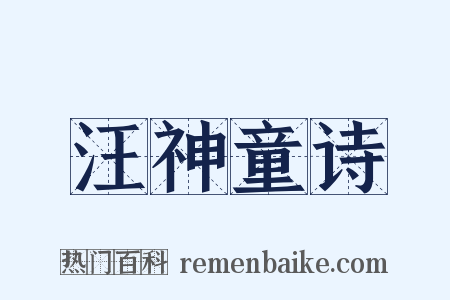 汪神童诗是什么意思的图片